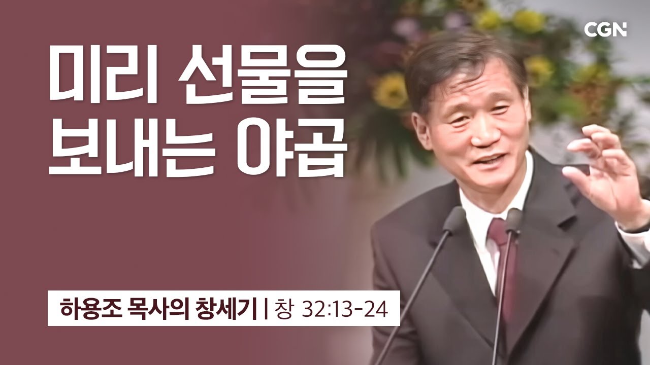 [화질 개선] 84강.미리 선물을 보내는 야곱 (창세기 32:13-24) | 하용조 목사의 창세기 강해