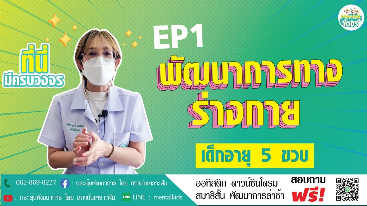 พัฒนาการเด็กเล็กตามช่วงวัยใน 5 ปีแรก กับสิ่งที่พ่อแม่ควรรู้ ตอน เด็กอายุ 5 ขวบ EP1