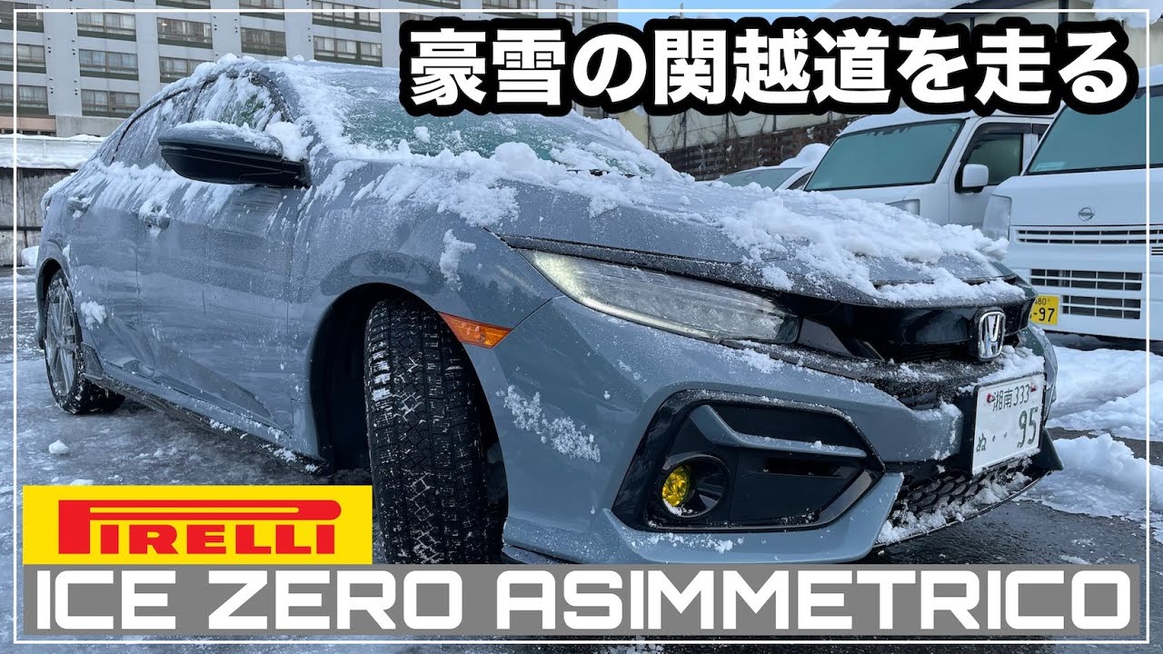 ピレリ アイスゼロアシンメトリコを履いて豪雪の関越道へ【シビックハッチバック】