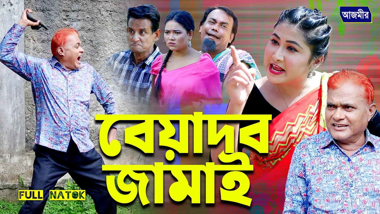 বেয়াদব জামাই । Biadob Jamai। হারুন কিসিঞ্জারের নাটক । Harun Kisinger natok | bangla natok |