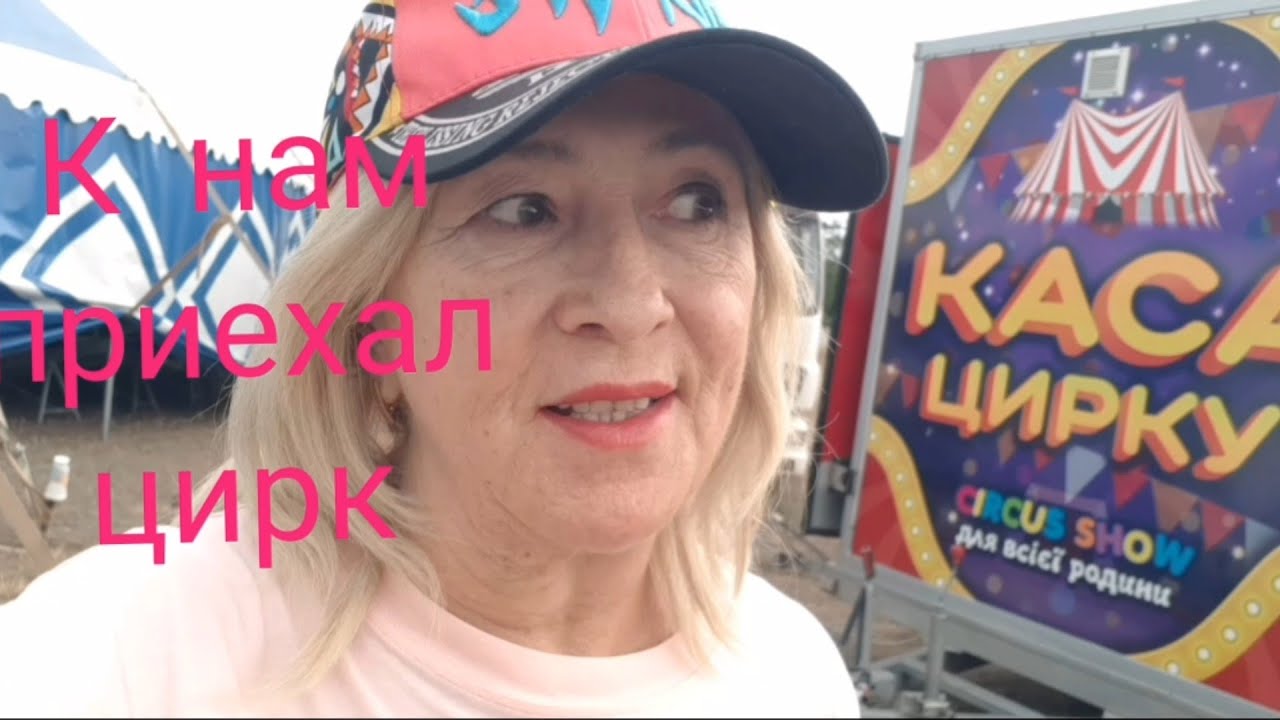 К нам приехал  цирк-шапито ,,Орбита