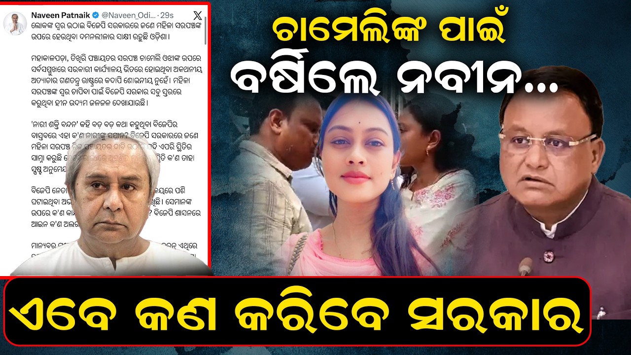 ଚାମେଲିଙ୍କ ପାଇଁ ଗର୍ଜିଲେ ନବୀନ|Sarpanch Chameli Ojha case |Chameli arrest |Sarpanch vs BDO| Kendrapara|