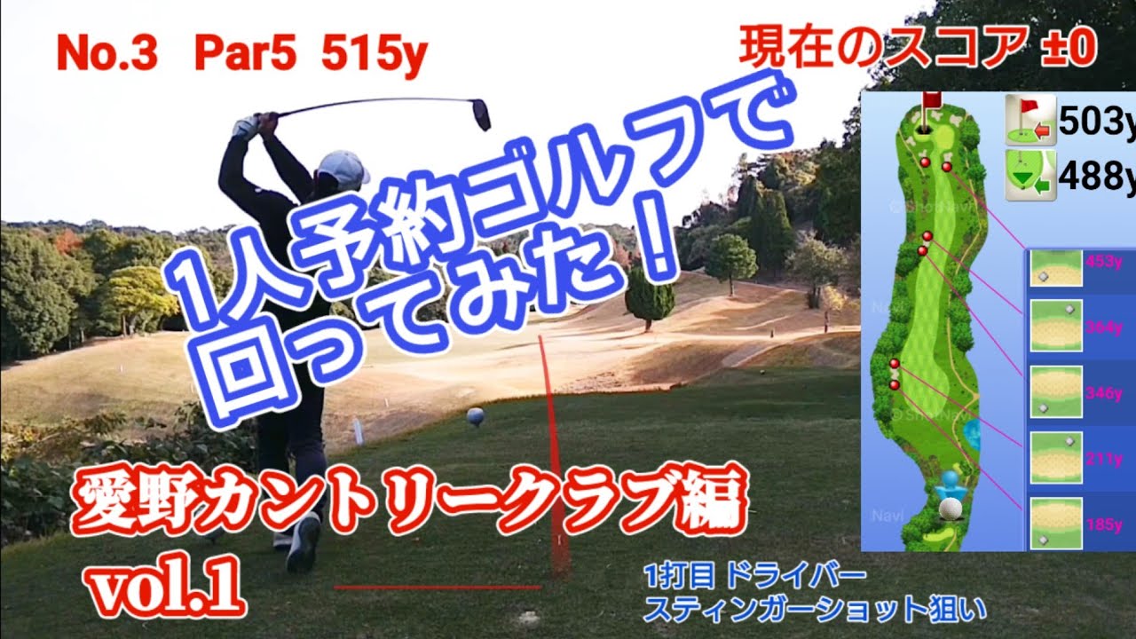 【vol.1 愛野カントリークラブ】1人予約ゴルフで回ってみた！