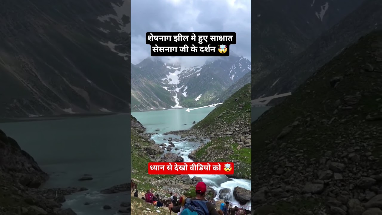 शेषनाग झील मे हु साक्षात दर्शन #sesnaag #seshnag #jheel #shorts