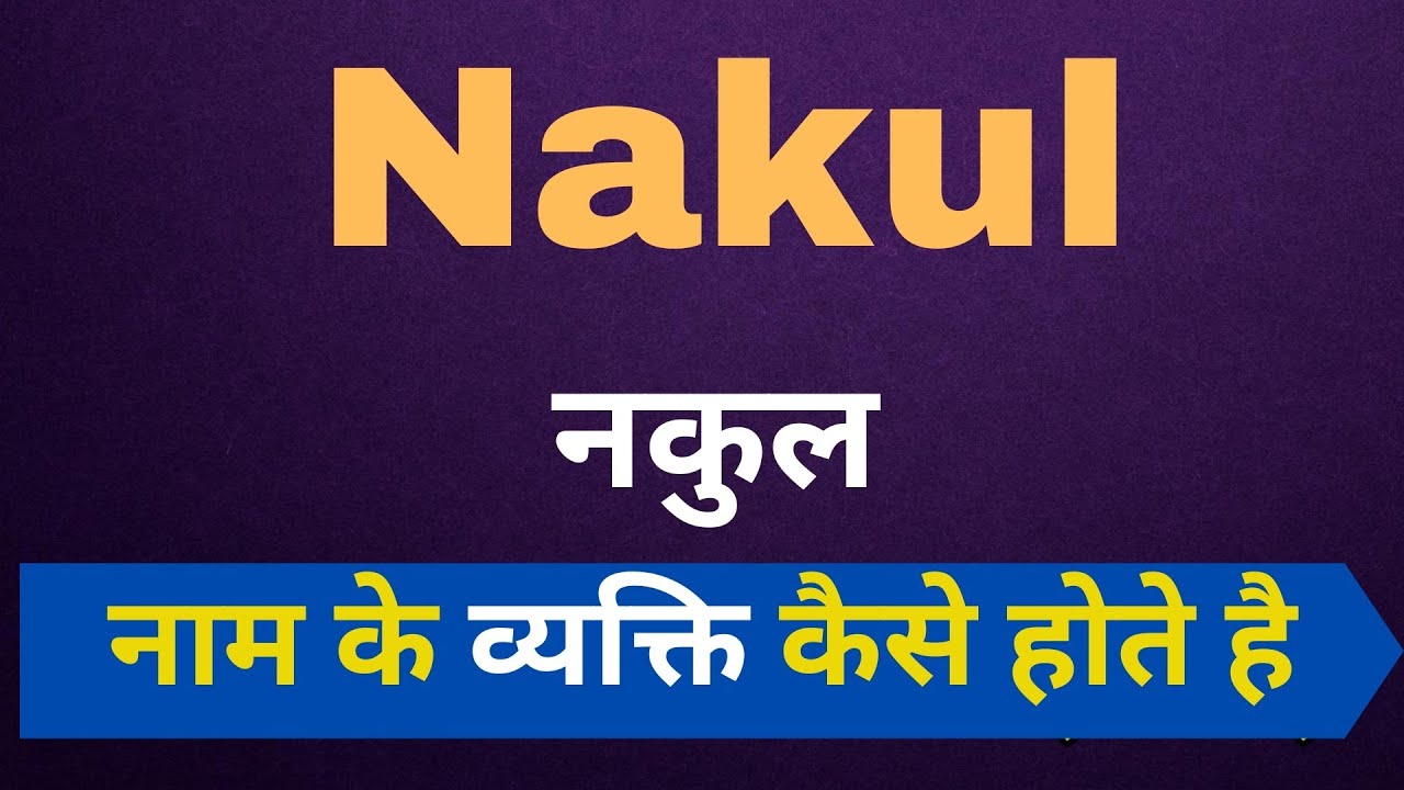 Nakul नाम के लोग कैसे होते हैं | nakul name meaning | Name vala