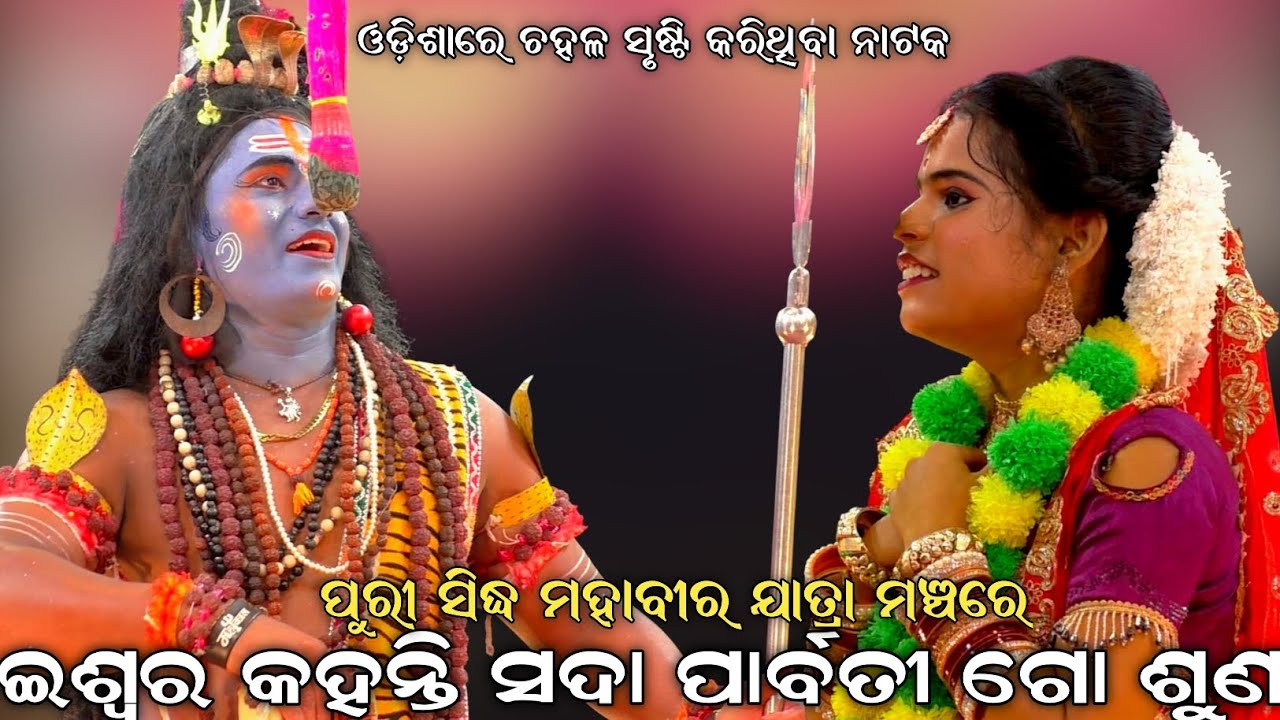 ଇଶ୍ଵର କହନ୍ତି ସଦା ପାର୍ବତୀ ଗୋ ଶୁଣ । ପୁରୀ ସିଦ୍ଧ ମହାବୀର ଯାତ୍ରା ମଞ୍ଚରେ । Sahanikera Natak । Brahmagiri ।।