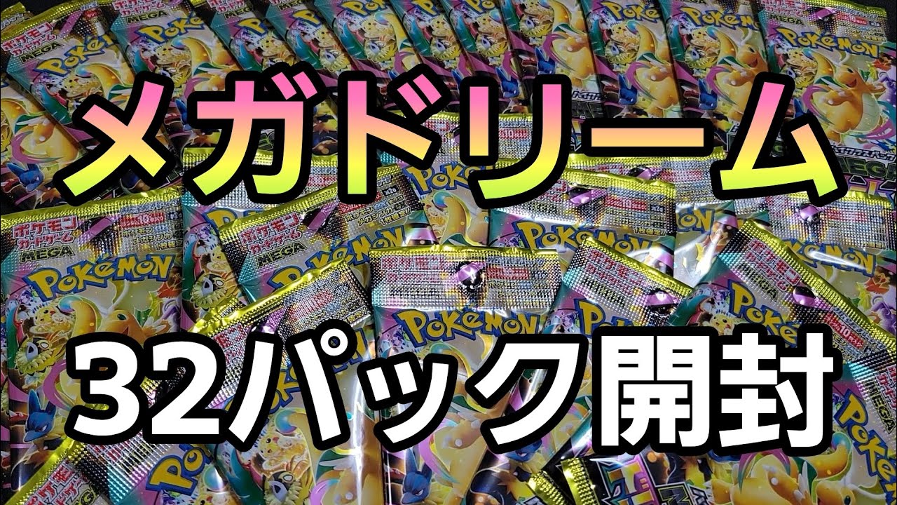 メガドリーム バラ32パック開封 ポケカ ポケモンカード