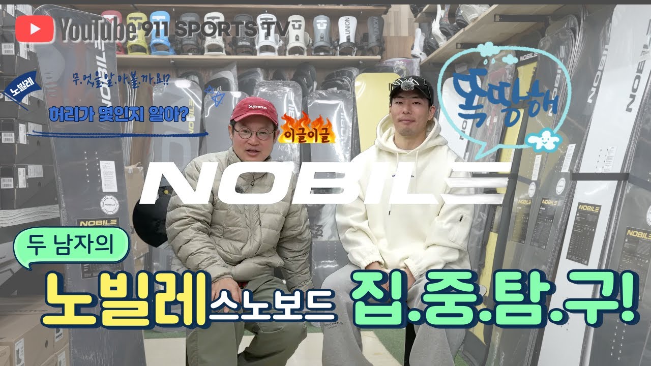 노빌레 스노우보드 얼마나 좋은지 알아보자! -집.중.탐.구!