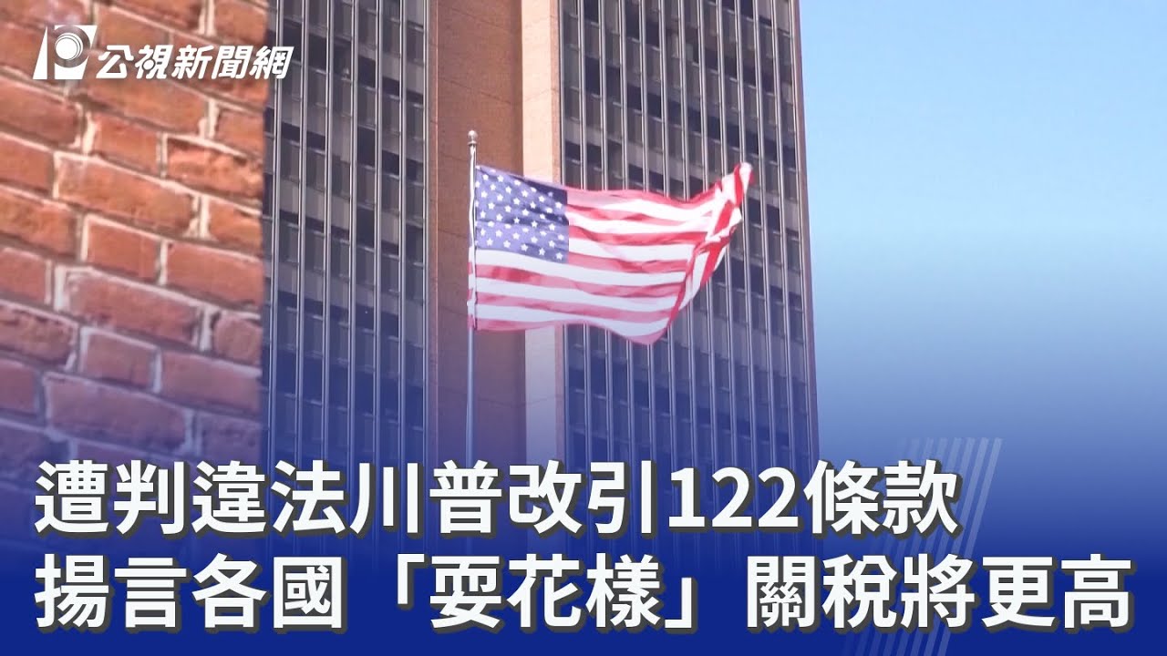 遭判違法川普改引122條款 揚言各國「耍花樣」關稅將更高｜20260224 公視晚間新聞