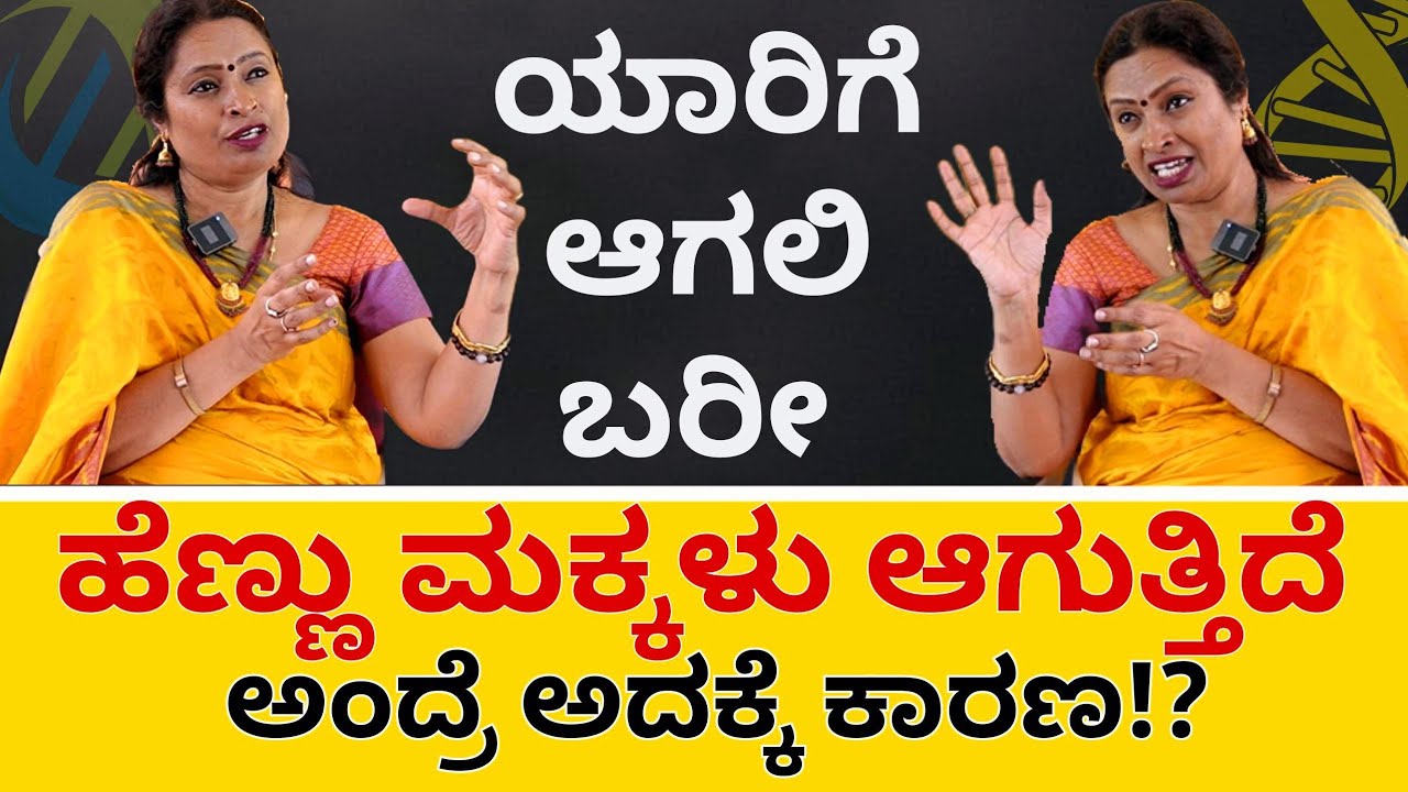 ಗರ್ಭಧಾರಣೆ ಸುಮ್ಮನೆ ಆಗಲ್ಲ! | All about Genetics Episode - 5 |Prof S S Malini |  PublicONE Media
