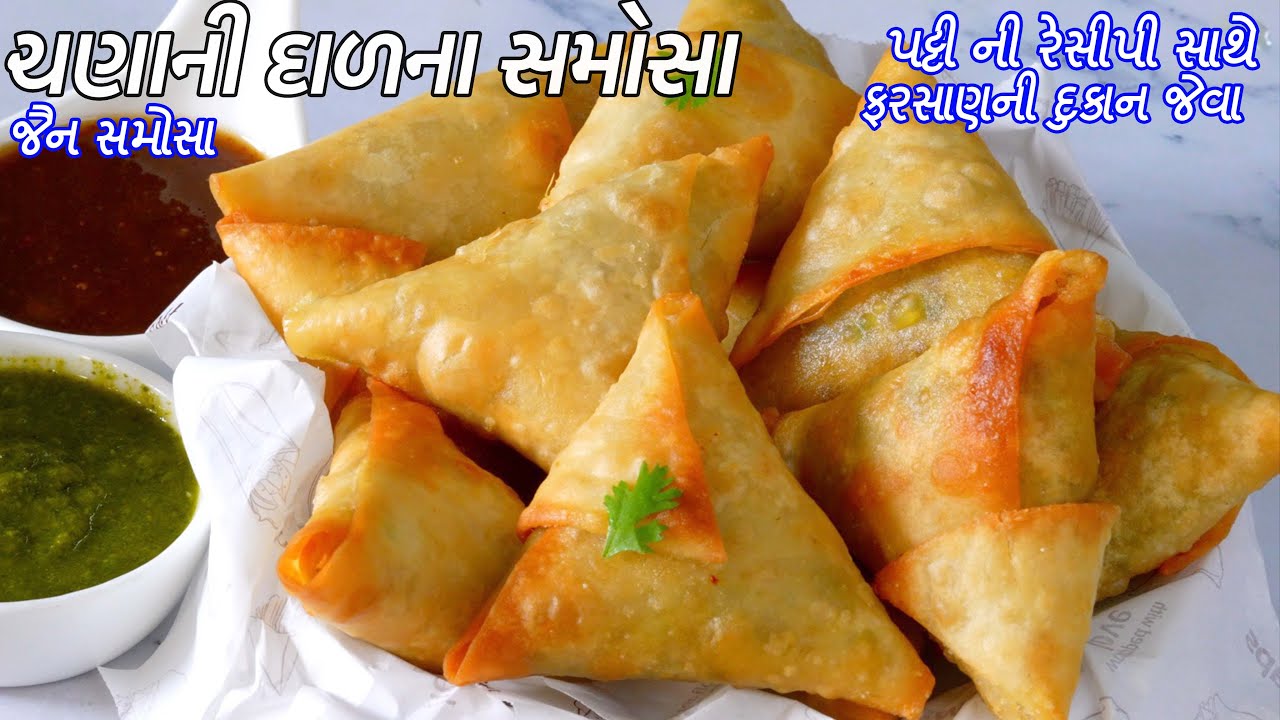 ફરસાણની દુકાનજેવા ક્રિસ્પી ચણાની દાળના સમોસા | પટ્ટી સમોસા | Chana Dal Samosa recipe | Patti samosa