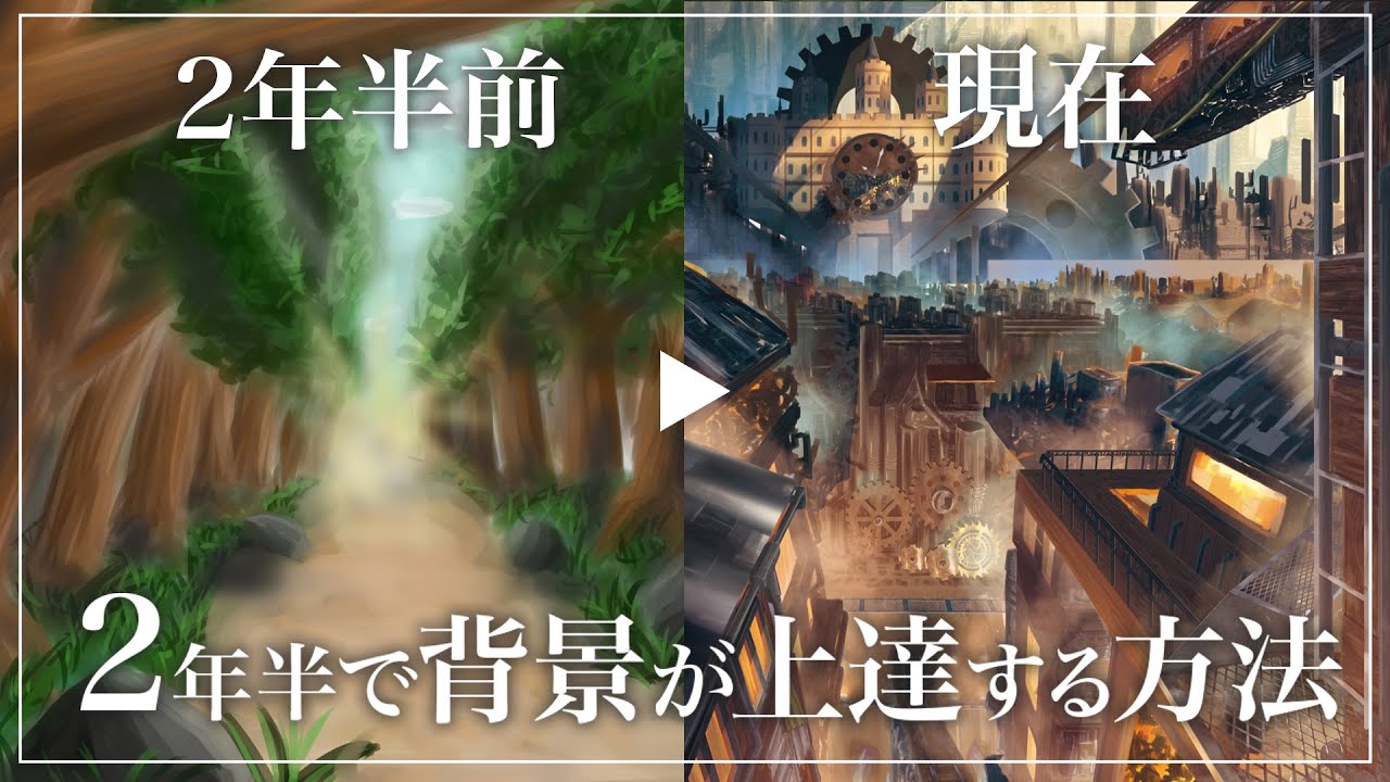 【イラスト上達法】背景初心者が2年半で上達した方法！結論は単純だけど意外と…