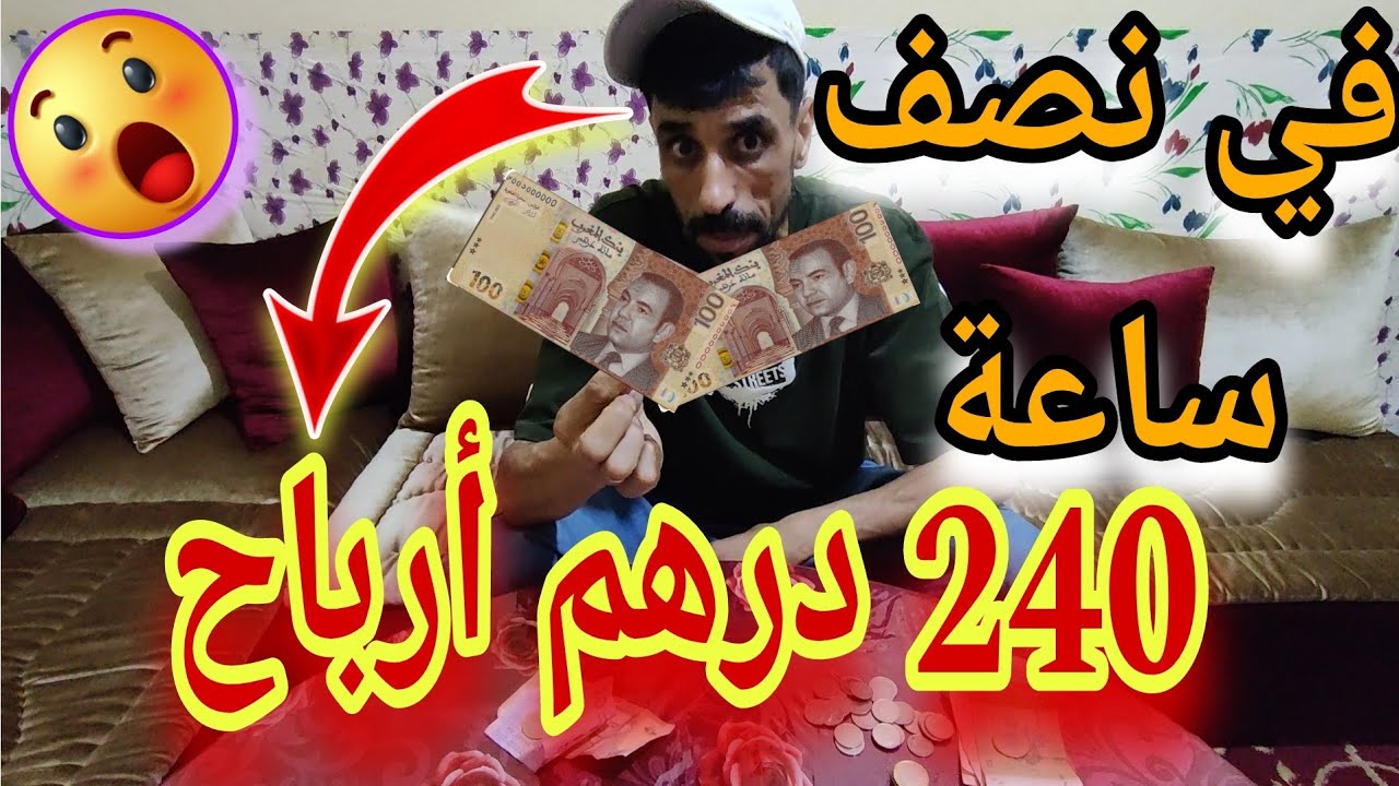 حيد العكز أو نوض تخدم 💪 ها فين خدمت اليوم في نصف ساعة شوفو شحال دخلت ديال الأرباح 😱