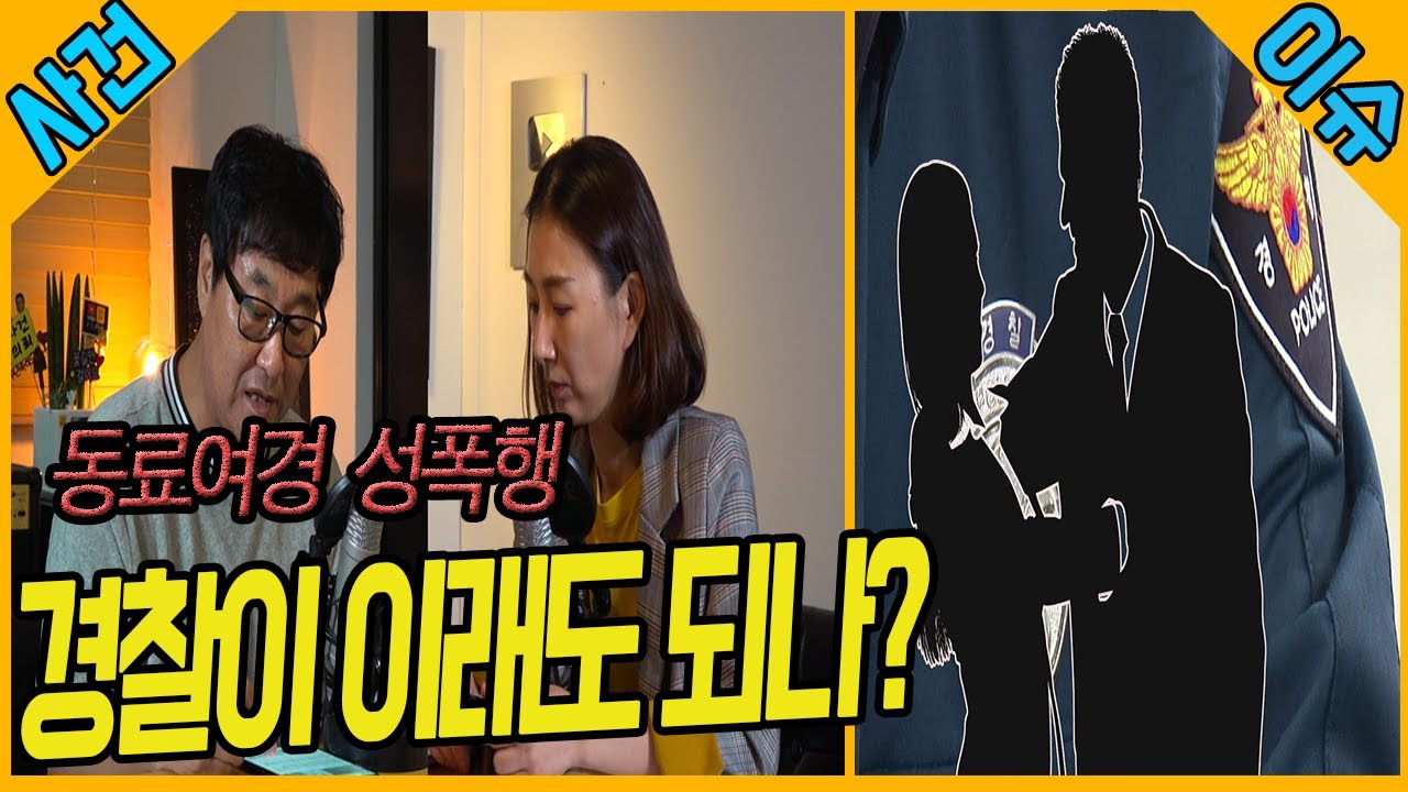 [이슈] 만연한 성폭행 범죄 - 연예인, 국가대표 선수, 경찰도 예외없다