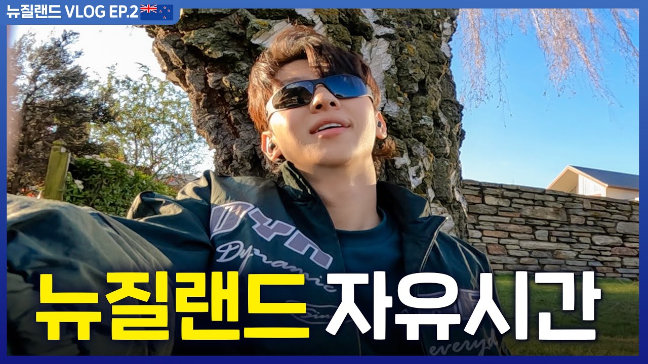 덱스가 말아주는 뉴질랜드 힐링 브이로그 [Eng sub]