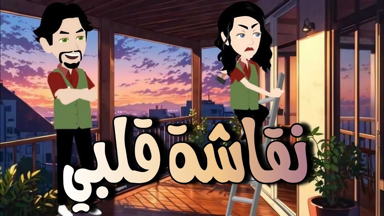 النقاشه   القصه كامله