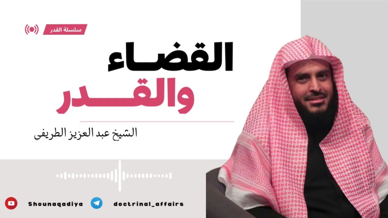 القضاء والقدر | الشيخ عبد العزيز الطريفي