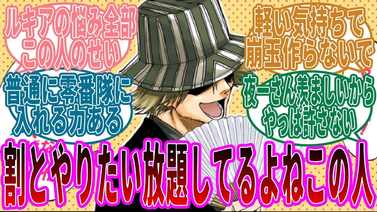 尸魂界で一番の自由人浦原喜助に対する読者たちの反応集【BLEACH/ブリーチ】