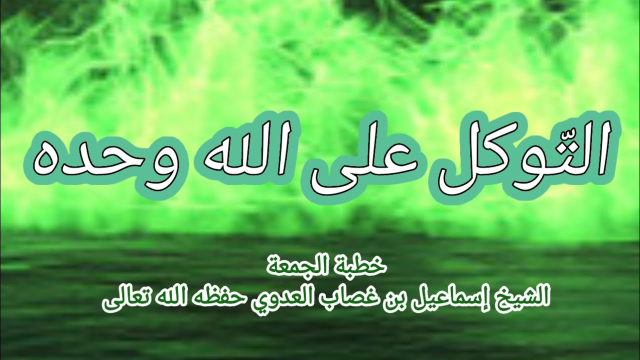 التوكل على الله وحده