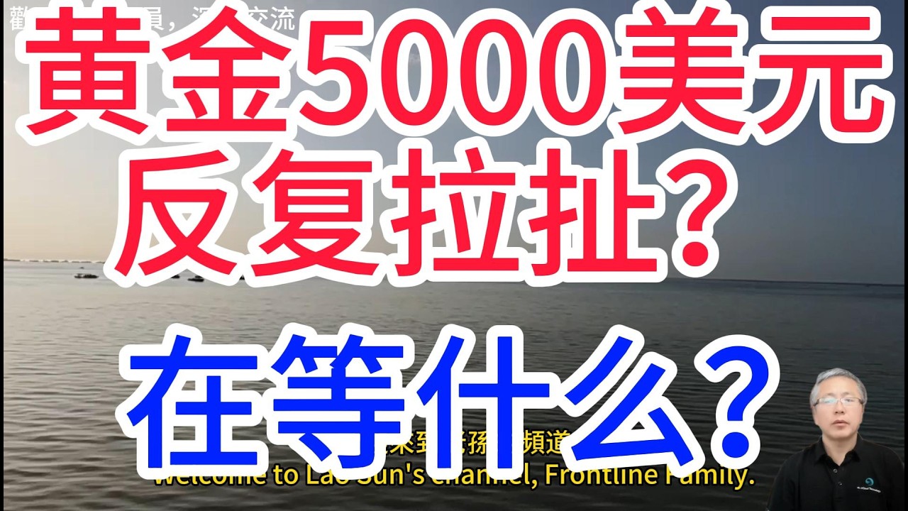 黃金5000美元保衛戰打響!超級央行周來襲！加息炸彈可能引爆，黃金短期面臨生死考驗！The battle to defend the $5,000 gold price has begun！