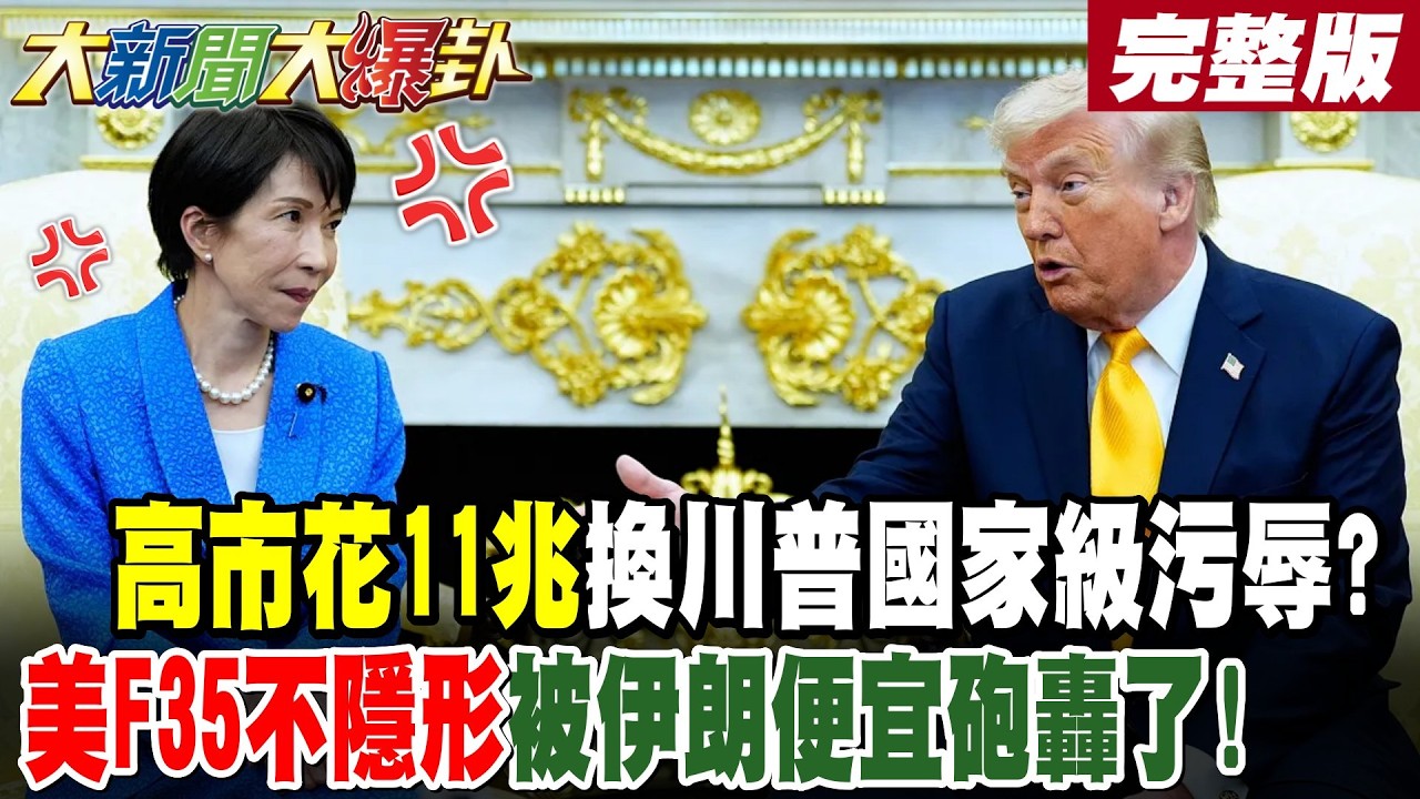 【#大新聞大爆卦 上】高市花11兆換川普國家級污辱?美F35不隱形被伊朗便宜砲轟了!台股這支要漲爆了停不下來了? 完整版 @大新聞大爆卦HotNewsTalk​