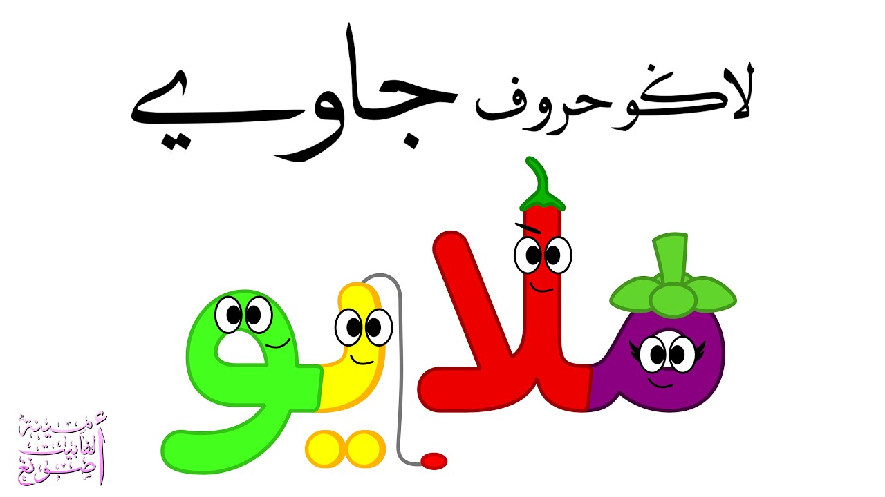 لاڬو حروف جاوي / Jawi Alphabet Song [Remake]