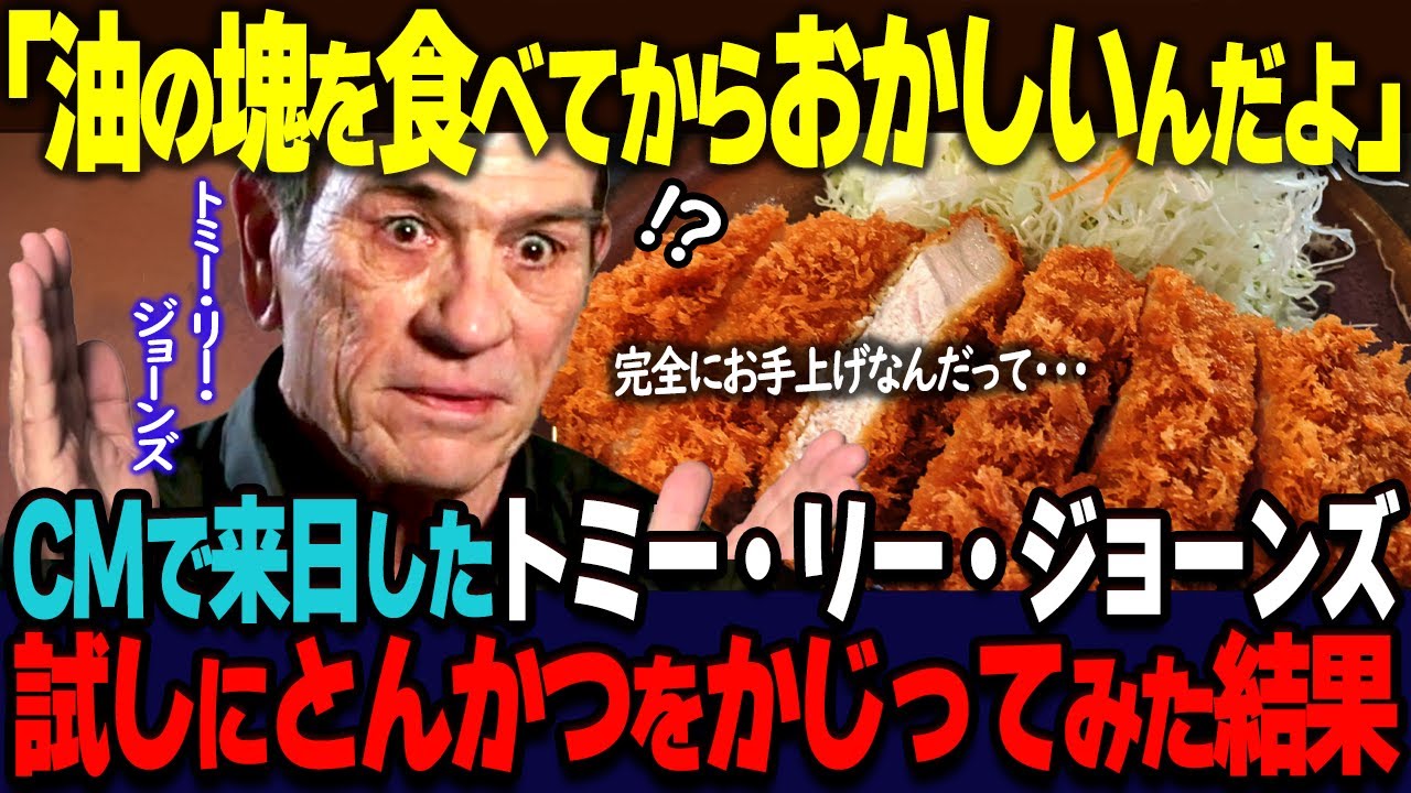 【海外の反応】「日本で油の塊を食べてからおかしいんだよ」レギュラーCMで来日した親日家のトミー・リー・ジョーンズが、はじめてのとんかつで絶句した理由とは