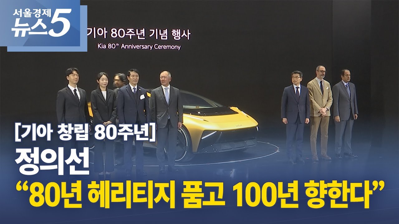[기아 창립 80주년] 정의선 &ldquo;80년 헤리티지 품고 100년 향한다&rdquo;