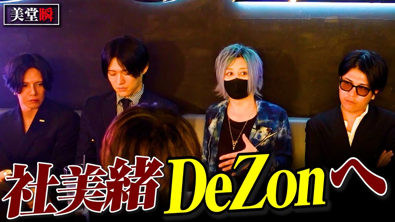 【冬月】9月の最終営業日…あの男がDeZonへとやってくる…