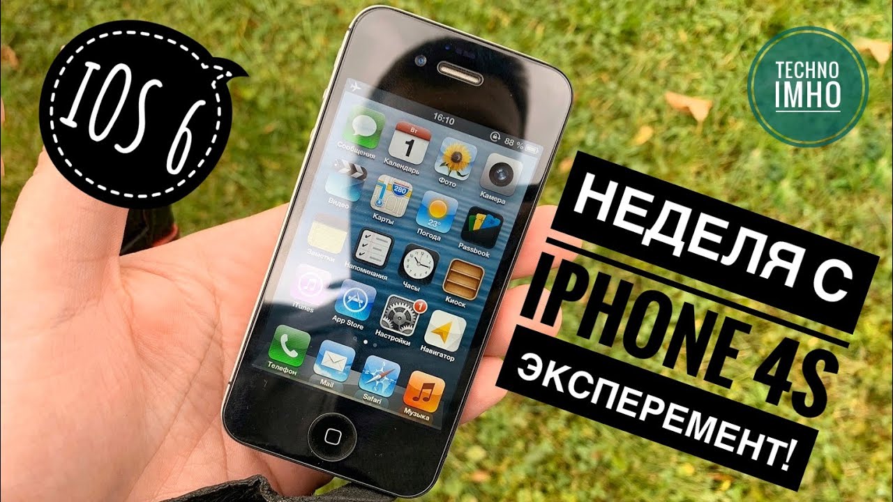 НЕДЕЛЯ С iPHONE 4S iOS 6   ЭКСПЕРИМЕНТ! МОЖНО ЛИ НОРМАЛЬНО ПОЛЬЗОВАТЬСЯ В 2020-м?!