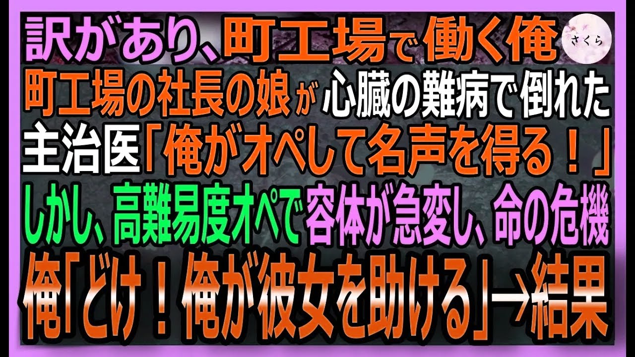 【感動する話】元「神の眼」を持つ天才外科医だが、今は過去を捨て町工場で働く俺。心臓病の社長の娘が、悪徳医師の実験台にされ命の危機に！俺「その手術、俺がやる」【いい話・スカッと・スカッとする話・朗読】