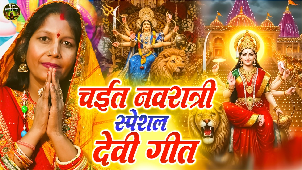 Manju Devi का पहला नवरात्री देवी गीत | #Paramparic Devi Pachra Geet | Navratri Geet 2026
