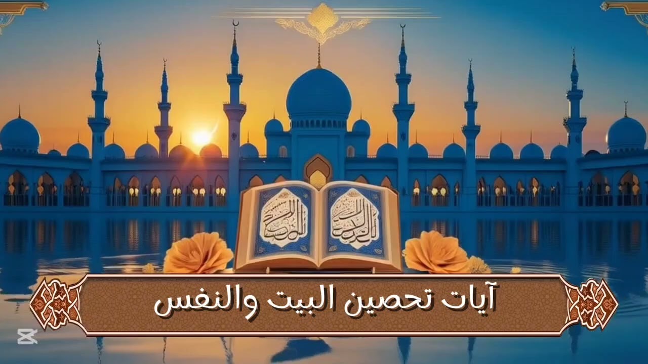 آيات تحصين البيت والنفس | تلاوة قرآن كريم Powerful Quran Verses for Protecting the Home and the Soul