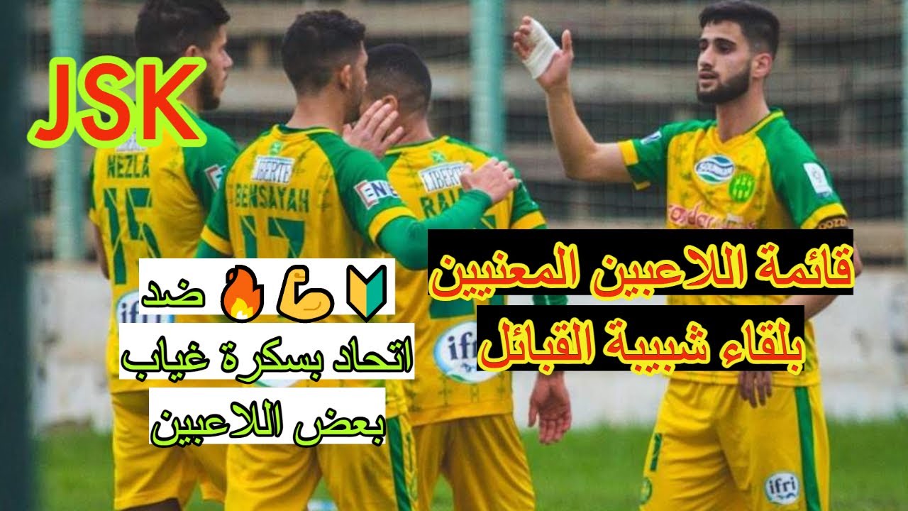 قائمة اللاعبين المعنيين بلقاء شبيبة القبائل ضد اتحاد بسكرة JSK VS USB