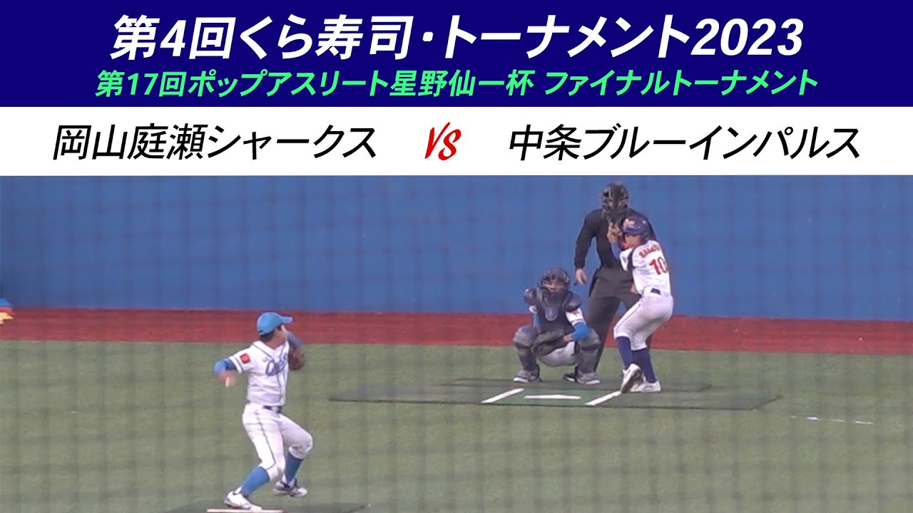 【少年野球】第4回くら寿司トーナメント・学童野球全国大会 第17回ポップアスリートファイナルトーナメント 岡山庭瀬シャークス（岡山）VS 中条ブルーインパルス（石川）