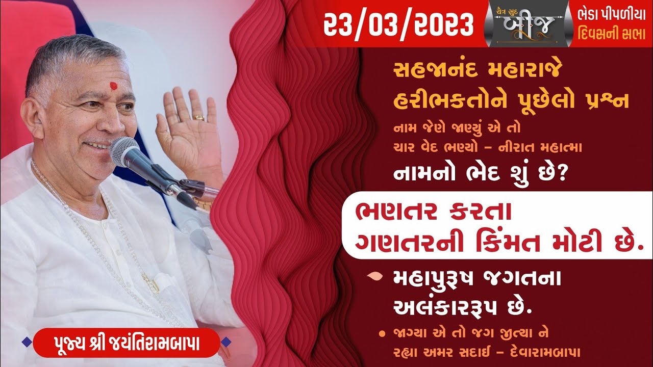 Satsang || Chaitra Sud Bij || Bheda Pipaliya || 23/03/2023 || 4 PM || Jayantirambapa