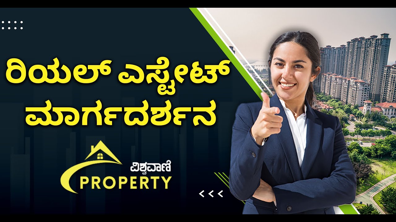 ಕನ್ನಡದಲ್ಲಿ ರಿಯಲ್ ಎಸ್ಟೇಟ್ ಮಾರ್ಗದರ್ಶನ | Vishwavani Properties Kannada | Vishwavani Property