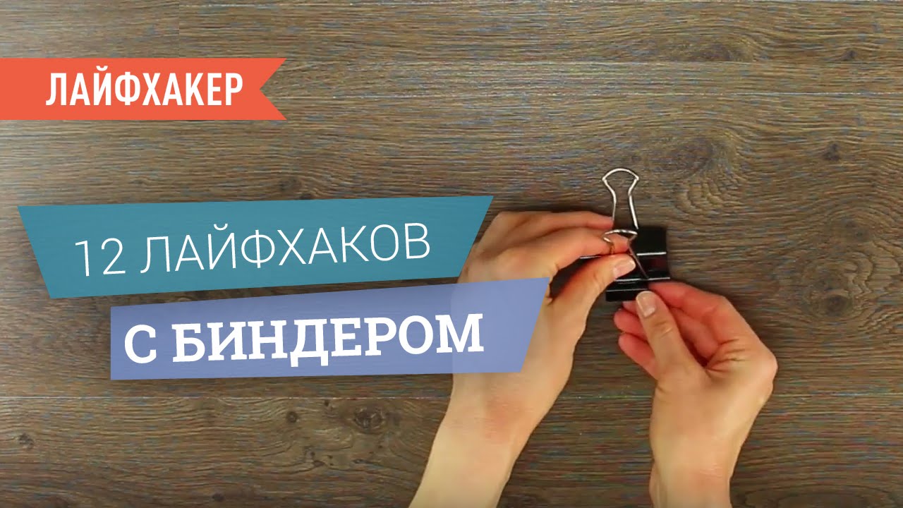 Лайфхаки с биндерами (зажимами для бумаги)