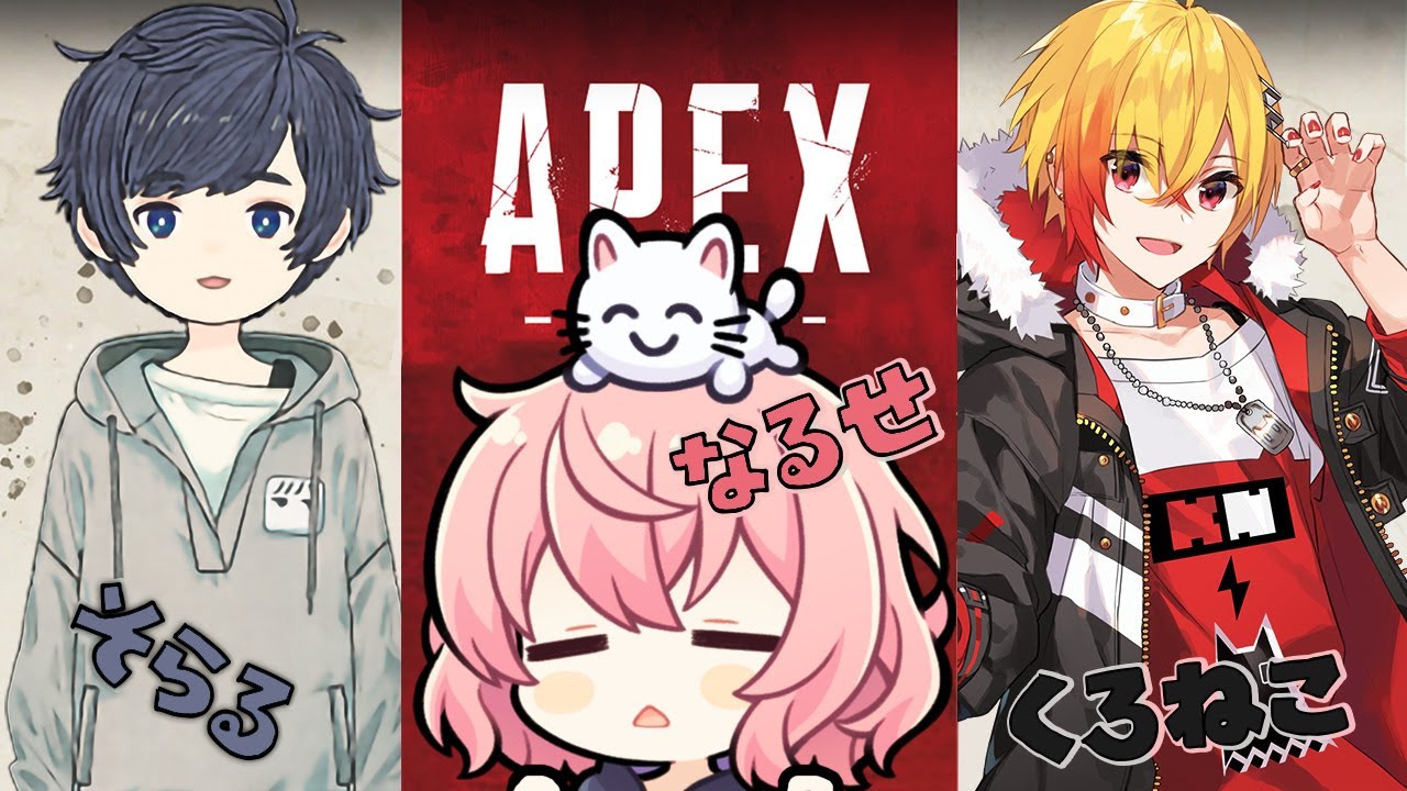 【APEX】＃なるそらくろ【そらる / nqrse / 96猫】