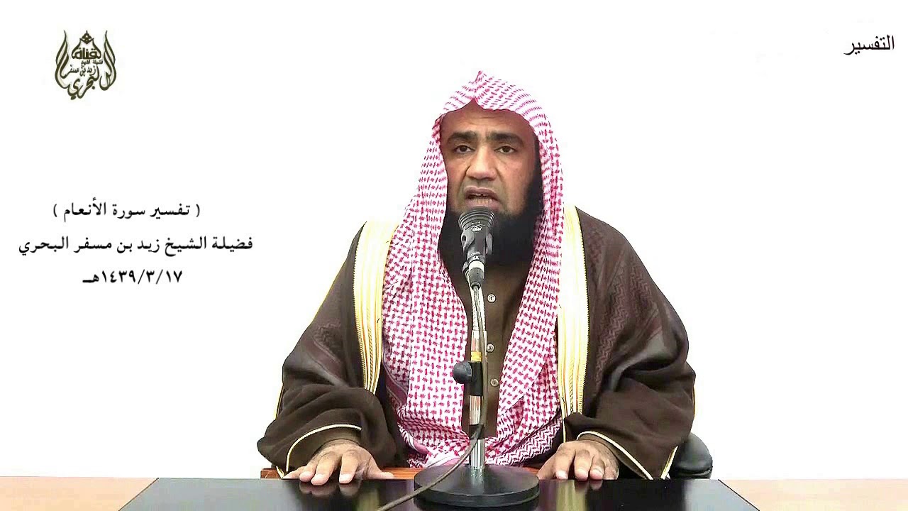 الشيخ زيد البحري التفسير الشامل سورة الأنعام ( قل هلم شهداءكم الذين يشهدون أن الله حرم هذا ) ( 150)