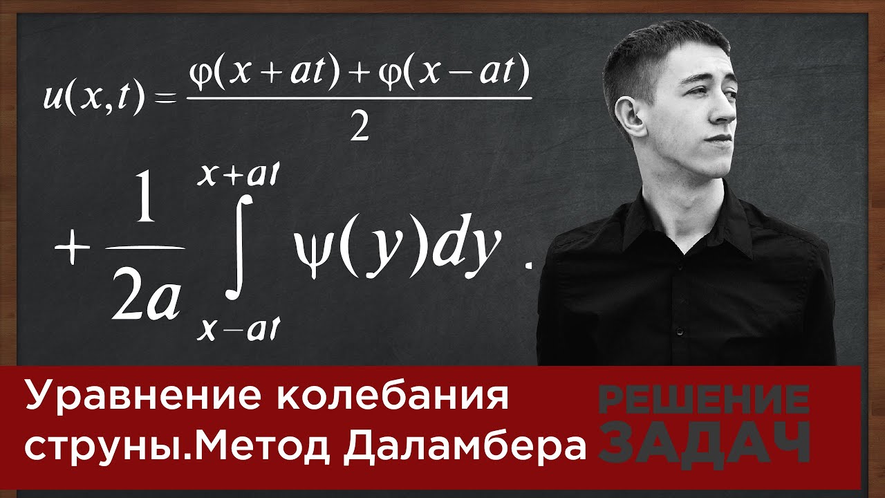 Уравнение колебания струны. Решение методом Даламбера