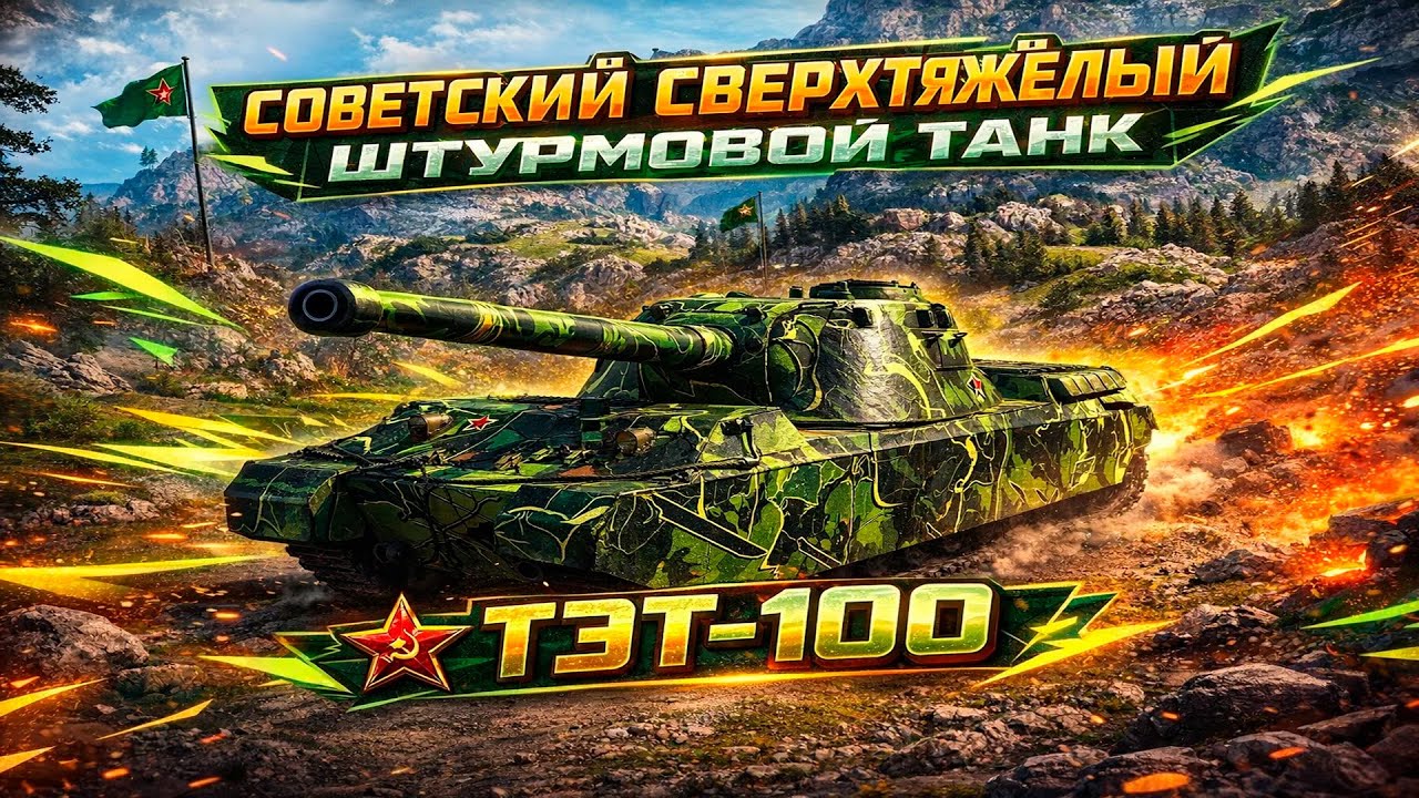 ТЭТ-100 • СОВЕТСКИЙ СВЕРХТЯЖЁЛЫЙ ШТУРМОВОЙ ТАНК • 3 ОТМЕТКИ • 3 СЕРИЯ