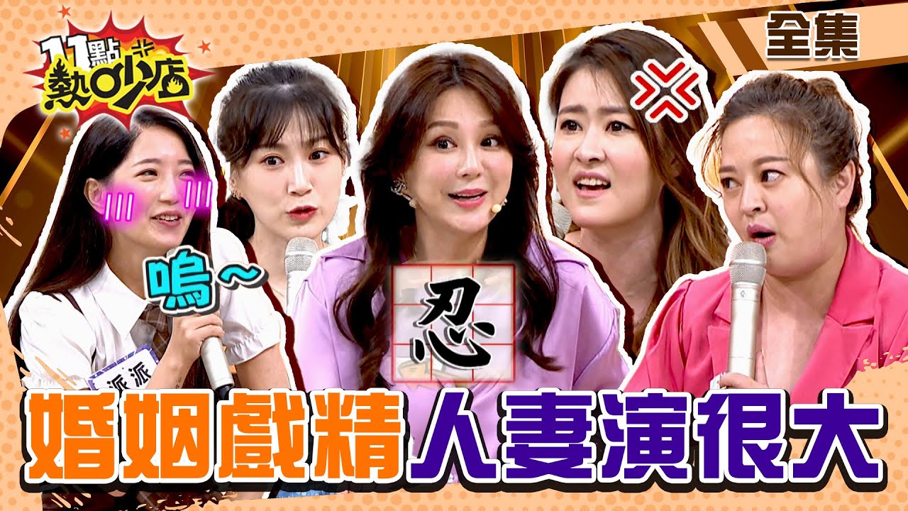 誰是婚姻戲精？！火辣人妻嘆裝X潮比裝病還苦！Melody曝演苦情戲真正目的？！ 11點熱吵店 20221005 (完整版)│沈玉琳、Melody、Stacey、李新、何嘉文、宋哥、派派