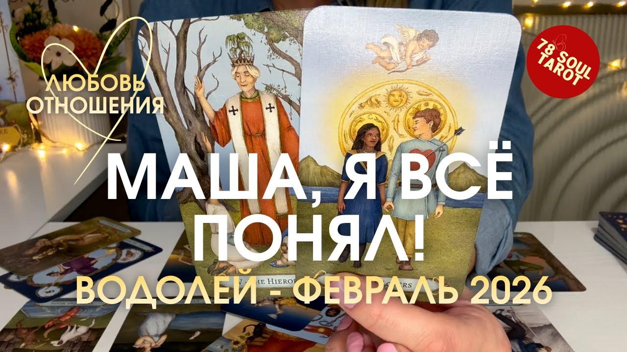 ВОДОЛЕЙ Любовь/Отношения : МАША, Я ВСЁ ПОНЯЛ! Февраль 2026 таро прогноз