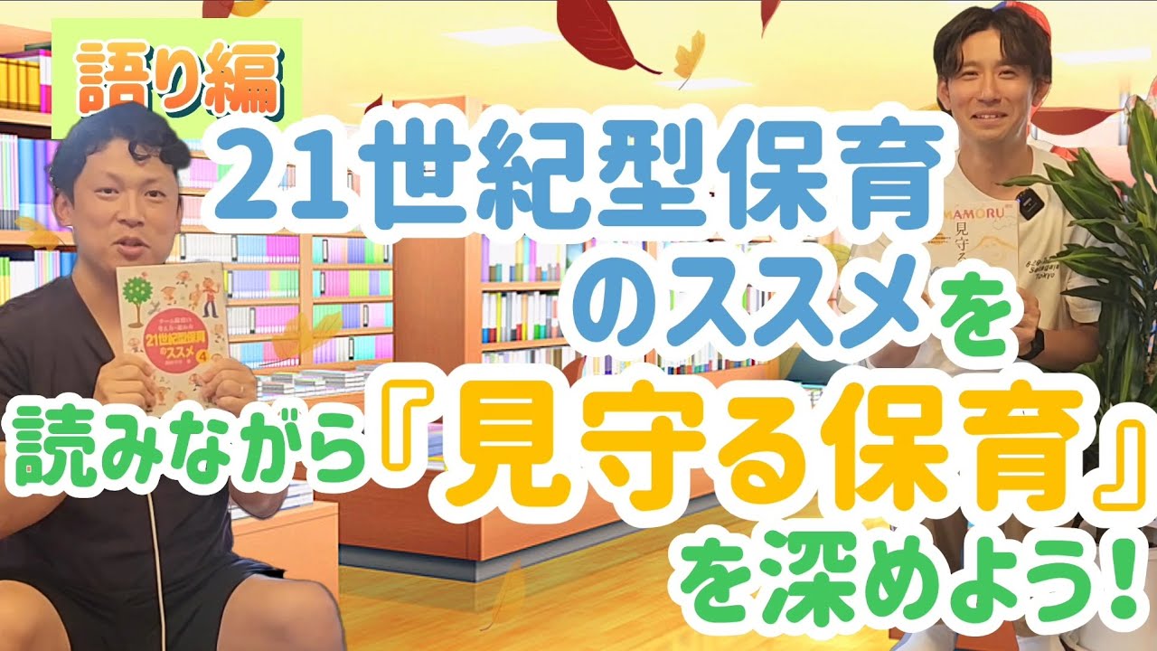 語り編  21世紀型保育のススメを読みながら『見守る保育』を深めよう！