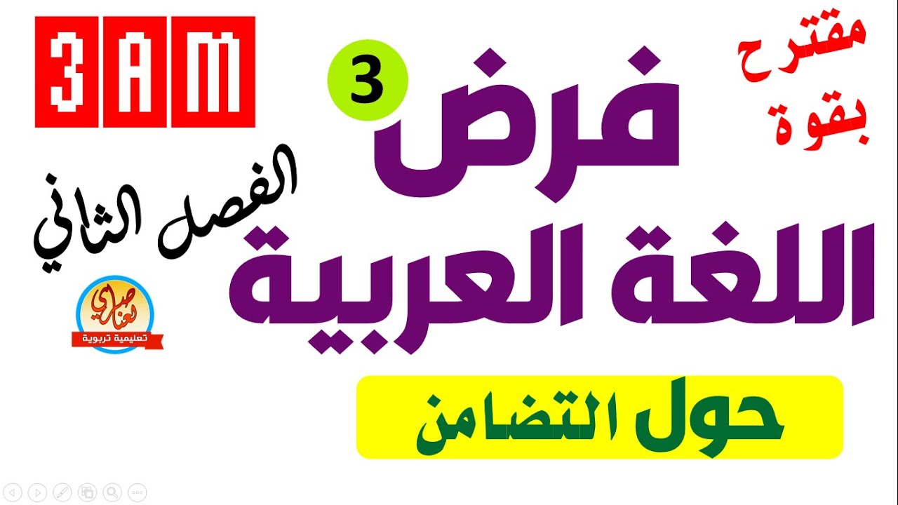 فرض اللغة العربية للفصل الثاني للسنة الثالثة متوسط