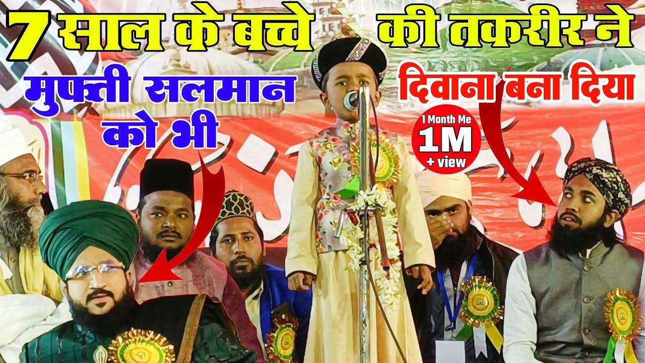 7 साल के बच्चे ने सारे ओल्मा को हैरान कर दिया ll Ahmad Raza Asansol Bangal
