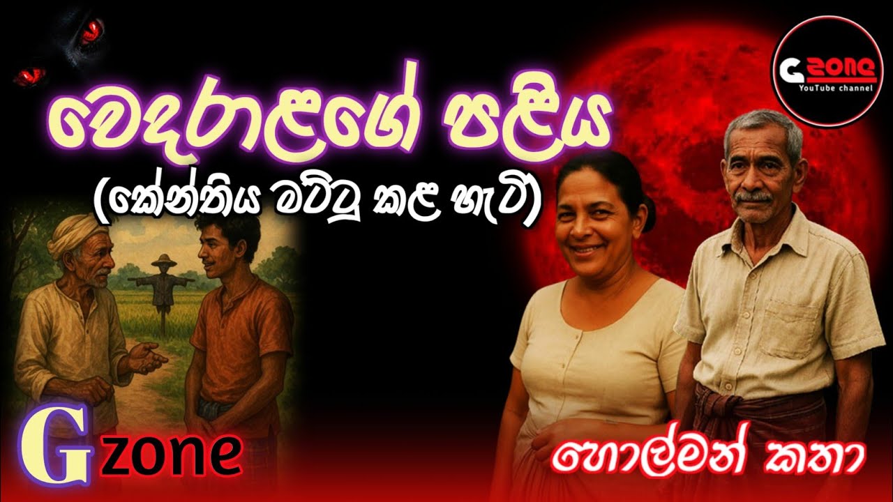 වෙදරාළගේ පළිය | Wedaralage Paliya | Ghost Stories Sinhala | G zone  හොල්මන් කතා