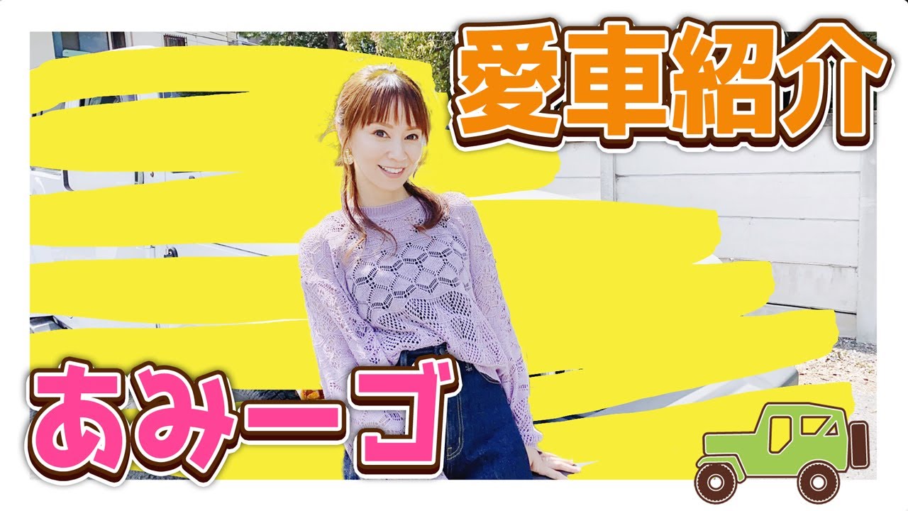 プライベートの愛車を初公開したよ！！普段と違う一面も見せちゃいます