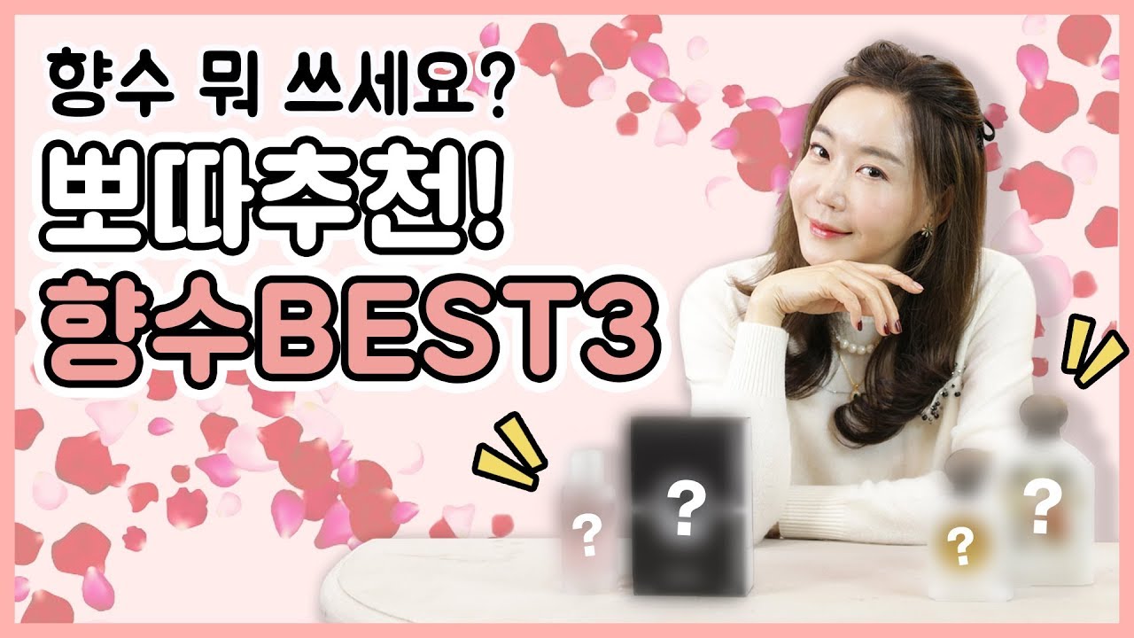 어떤 향수 쓰세요? 뽀따언니 믿고 뿌려봐요~💐 우아한 향수 추천 BEST 3